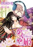 えろ◆めるへん かぐや姫　第12巻 (セキララ文庫)