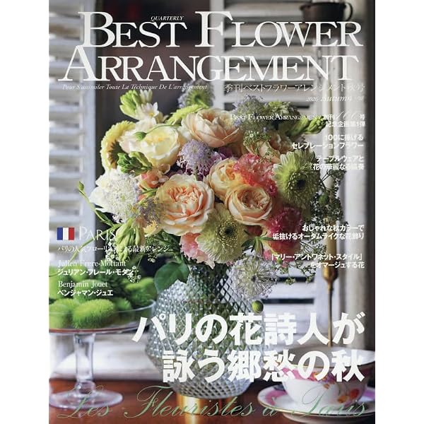 Amazon.co.jp: ベストフラワーアレンジメント (2025秋号 No.94) : 本