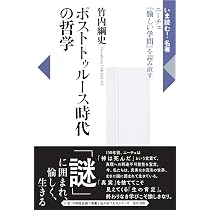 ポストトゥルース時代の哲学: ニーチェ『愉しい学問』を読み直す (いま