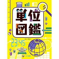 単位のひみつ モノの数え方 | 桜井 進 |本 | 通販 | Amazon