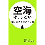 空海は、すごい 超訳 弘法大師のことば