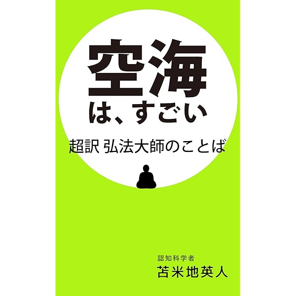 Amazon.co.jp: お釈迦様の脳科学 釈迦の教えを先端脳科学者はどう解く