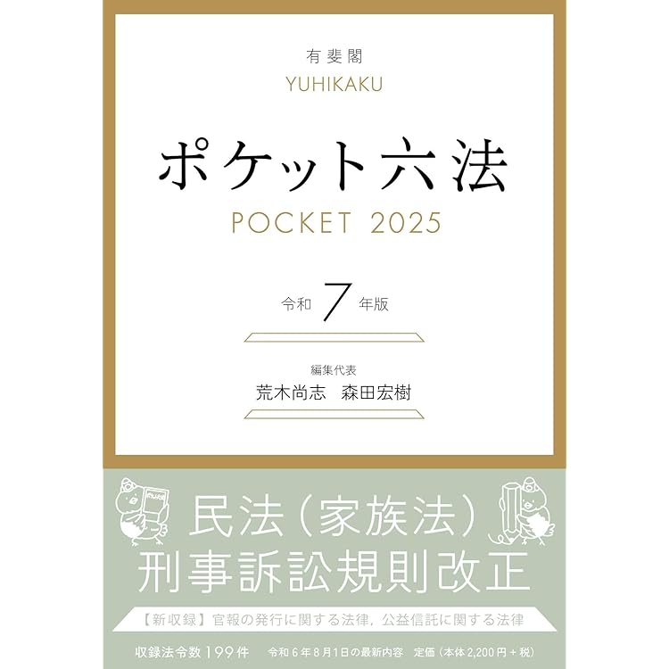 ポケット六法 令和8年版 (単行本) | 森田 宏樹, 小泉 直樹, 石川 健治