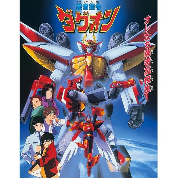 Amazon.co.jp: 勇者指令ダグオン DVD BOX 1 : オグロアキラ, 望月智充: DVD