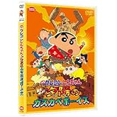 映画 クレヨンしんちゃん　嵐を呼ぶ！夕陽のカスカベボーイズ　 [DVD]
