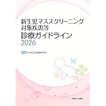 新生児マススクリーニング対象疾患等診療ガイドライン2019 新生児マススクリーニング対象疾患等診療ガイドライン2019 | 日本先天