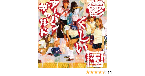 鬱くしい国 初回限定盤 Dvd付 アーバンギャルド J Pop ミュージック Amazon