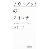 アウトプットのスイッチ (朝日文庫)