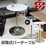 バーテーブル ( ガス圧昇降式テーブル ) 【丸型 直径55cm】 360度回転 ホワイト ( 白 )