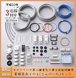 モズシリーズ 第二種電気工事士技能試験セット 電線と器具3の1(さんのいち) 電線3回分と器具のセット