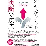 How to Decide 誰もが学べる決断の技法
