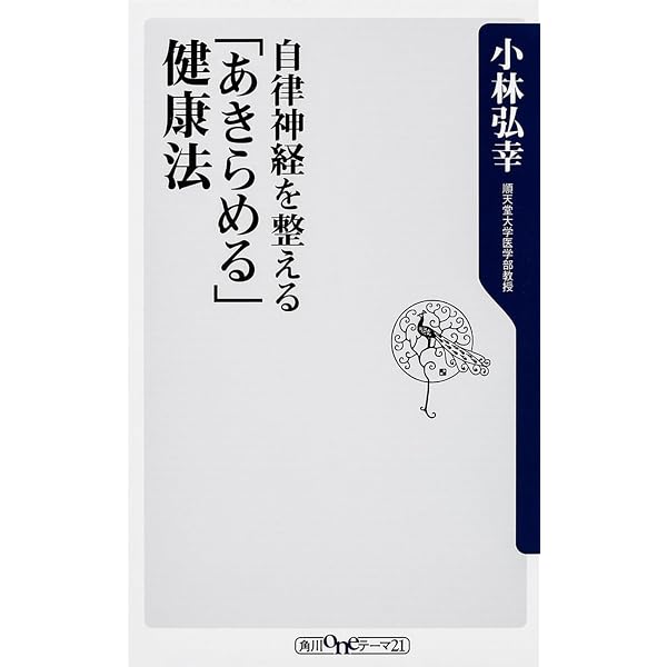 自律神経を整える 人生で一番役に立つ「言い方」 | 小林 弘幸 |本