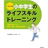 イラスト版小中学生のライフスキルトレーニング: 未来に向けて身につけたい家庭・学校・社会生活の基本