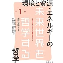 環境と資源・エネルギーの哲学 (未来世界を哲学する 1巻) | 水野 友晴