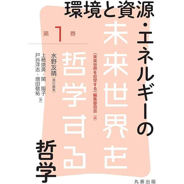 環境と資源・エネルギーの哲学 (未来世界を哲学する 1巻) | 水野 友晴