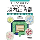 すべての臨床医が知っておきたい腸内細菌叢〜基本知識から疾患研究、治療まで