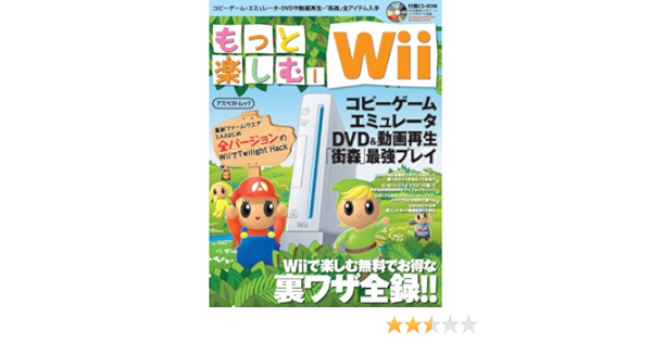 もっと楽しむ Wii アスペクトムック 本 通販 Amazon