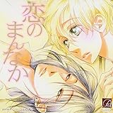 恋のまんなか