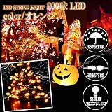 【 日本市場向け 】【 6ヶ月保証 】 高品質 防雨使用 / 連結可能 / 高輝度・省エネ LED 200球 ハロウィーン イルミネーション 全8パターン 点灯記憶装置 メモリー機能 約20m PSE