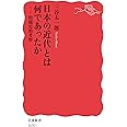 日本の近代とは何であったか――問題史的考察 (岩波新書)