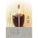 茶室