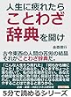 人生に疲れたら、ことわざ辞典を開け。古今東西の人間の苦労の結晶、それがことわざ辞典だ。5分で読めるシリーズ
