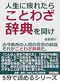 人生に疲れたら、ことわざ辞典を開け。古今東西の人間の苦労の結晶、それがことわざ辞典だ。5分で読めるシリーズ