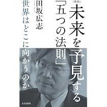 田坂広志　未来からの風　プロフェッショナル進化論 新版］未来を予見する「五つの法則」 世界はどこに向かうのか (光文社