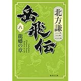 岳飛伝 8 龍蟠の章 (集英社文庫)