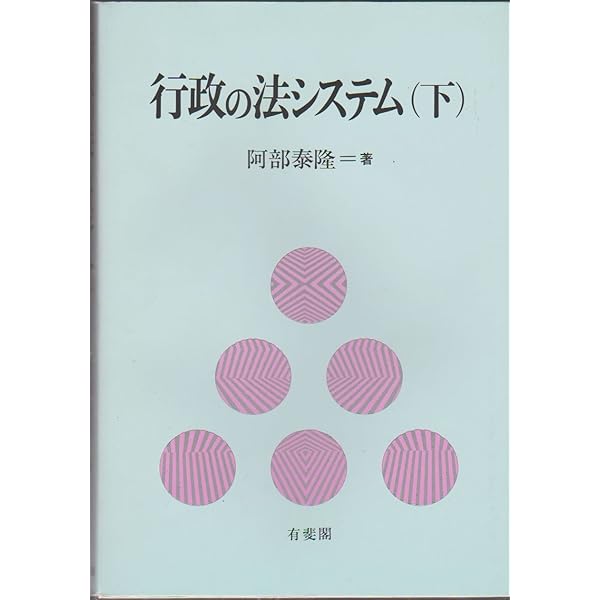行政の法システム 上 新版 | 阿部 泰隆 |本 | 通販 | Amazon