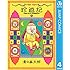 漫☆画太郎「珍遊記~太郎とゆかいな仲間たち~新装版(4)Kindle版」