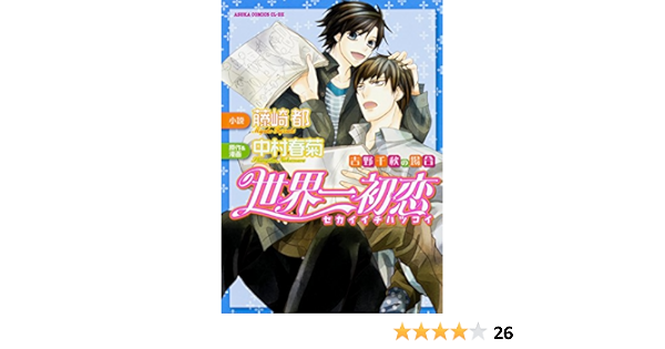 世界一初恋 吉野千秋の場合 あすかコミックスcl Dx 中村 春菊 藤崎 都 本 通販 Amazon