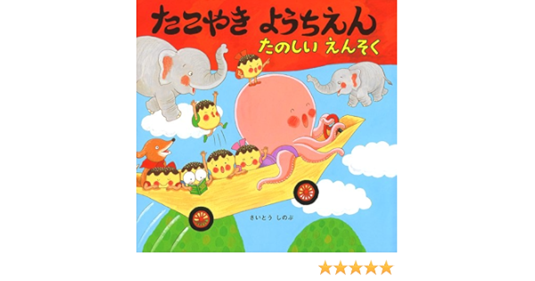 たこやきようちえん たのしいえんそく 絵本 いつでもいっしょ さいとうしのぶ 本 通販 Amazon
