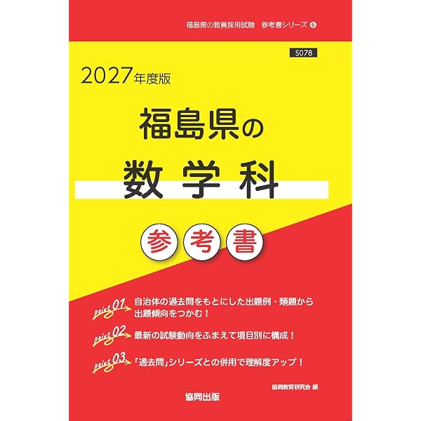 2027年度版 福島県の数学科 過去問 (福島県の教員採用試験「過去問