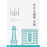 生きた建築 大阪