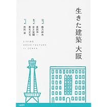 生きた建築 大阪 | 髙岡 伸一, 倉方 俊輔, 嘉名 光市, 橋爪 紳也, 柴崎