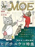 MOE (モエ) 2017年10月号[ヒグチユウコ特集 特別ふろく:かわいい形の猫便箋]