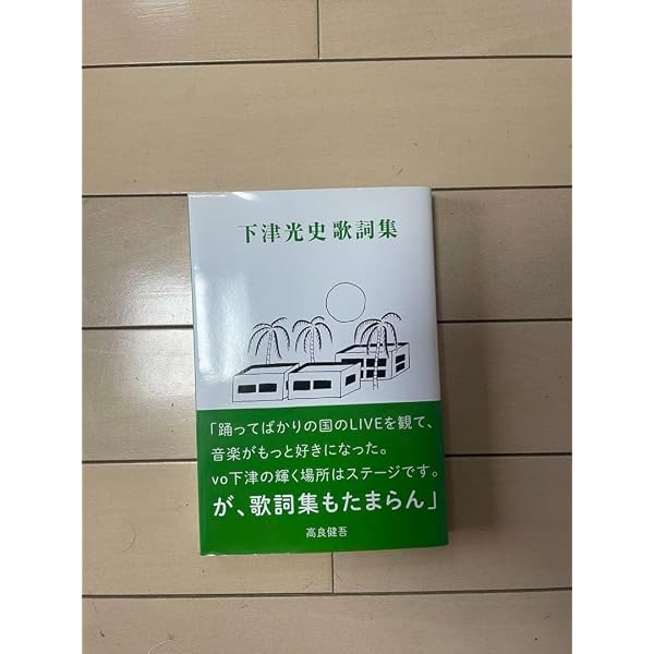 下津光史歌詞集(new-mondo) | 下津光史 |本 | 通販 | Amazon