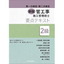 2級管工事施工管理技士 一次検定2025年版DVD5枚組　テキスト、問題集裁断済 2級管工事施工管理 第一次・第二次検定問題解説集2025年版 | 一般財団