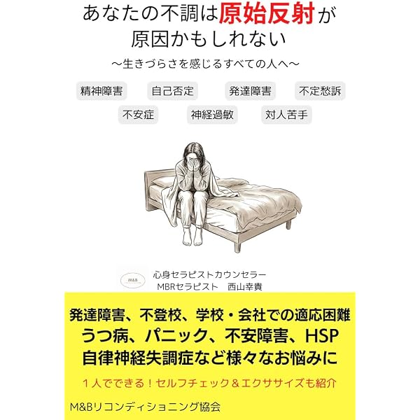 Amazon.co.jp: 発達の悩みを軽くする60秒習慣: 脳幹に響く！原始反射