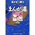 藤子不二雄(A)「まんが道(3)」