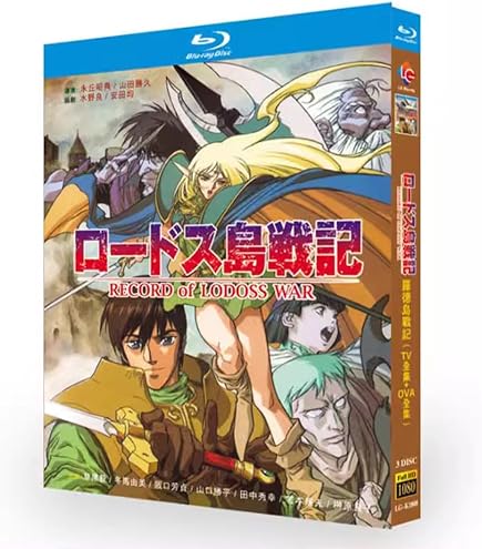 Amazon.co.jp: ロードス島戦記 【TV全集+OVA全集】完全版，ブルーレイ
