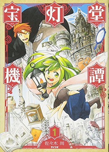 宝灯堂機譚(1) (サイコミ)
