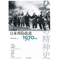 敗戦と占領――1940年代 (ひとびとの精神史 第1巻) | 栗原 彬