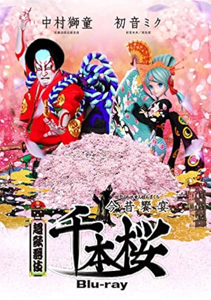 Amazon Co Jp 超歌舞伎 今昔饗宴千本桜 Blu Ray Dvd ブルーレイ 初音ミク 中村獅童 初音ミク 中村獅童