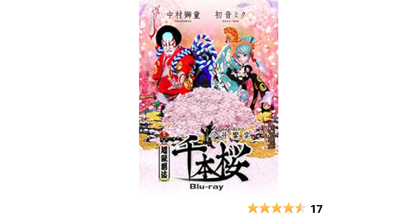 Amazon Co Jp 超歌舞伎 今昔饗宴千本桜 Blu Ray Dvd ブルーレイ 初音ミク 中村獅童 初音ミク 中村獅童