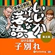 春風亭勢朝のいいかげんな落語3「子別れ」