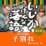 春風亭勢朝のいいかげんな落語3「子別れ」