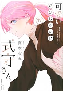 可愛いだけじゃない式守さん(20) (KCデラックス) | 真木 蛍五
