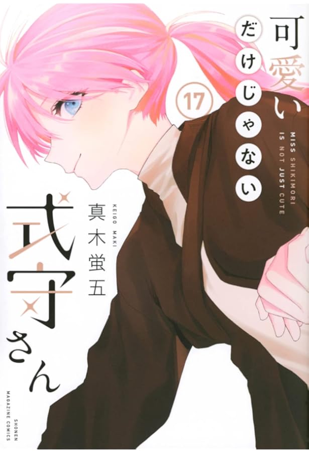 可愛いだけじゃない式守さん(20) (KCデラックス) | 真木 蛍五